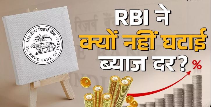 Photo of RBI ने ब्याज दरों में क्यों नहीं की कटौती, क्या ये तीन कारण हैं जिम्मेदार?