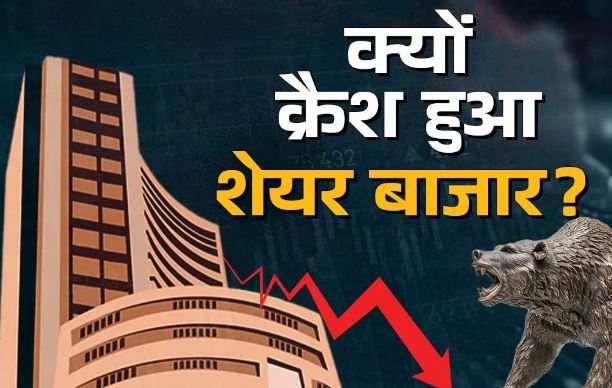 Photo of फिर क्रैश हुआ भारतीय शेयर बाजार, क्या अमेरिका है इसकी वजह?