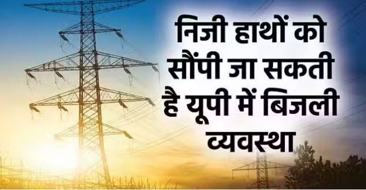 Photo of यूपी: बिजली के निजीकरण में हैं वित्तीय रोड़े, संवैधानिक तरीके से अब चुनौती देने की तैयारी