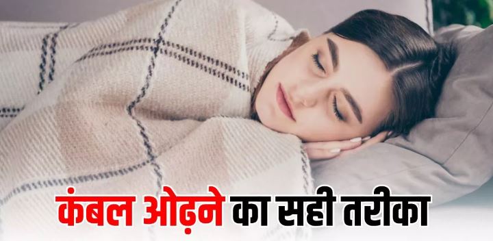 Photo of कड़ाके की ठंड में भी गर्म रहेंगे रजाई और कंबल,जाने इन्हें ओढ़ने का सही तरीका