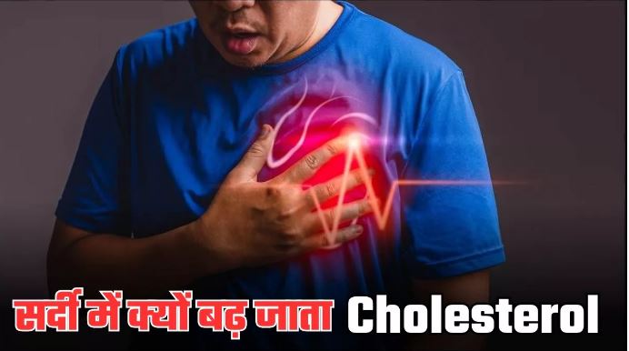Photo of आख‍िर सर्दी में क्‍यों दोगुना तेजी से बढ़ता है Cholesterol, जानें