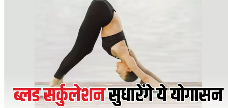 Photo of ब्लड सर्कुलेशन सुधारने में असरदार हैं 5 योगासन
