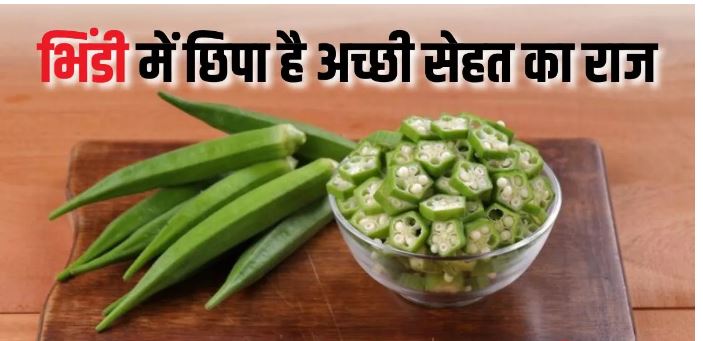 Photo of भिंडी खाने के हैं बेमिसाल फायदे