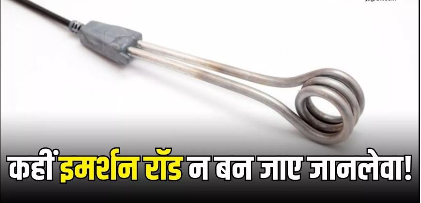 Photo of Immersion Rod का इस्तेमाल करते समय इन बातों का जरूर रखें ध्यान