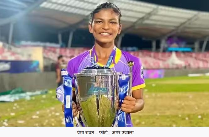 Photo of महिला प्रीमियर लीग में उत्तराखंड की चार बेटियां छाई, प्रेमा रावत को RCB ने 1.20 करोड़ में खरीदा