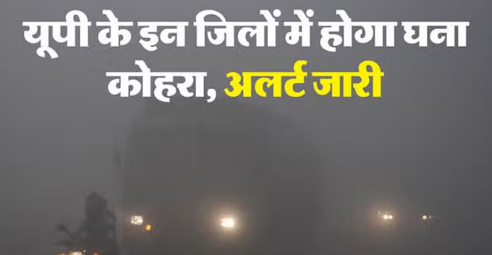 Photo of यूपी में आज से छाएगा कोहरा, इन जिलों में बारिश की चेतावनी