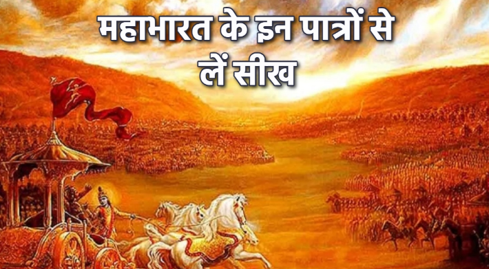 Photo of महाभारत ग्रंथ से लें ये सीख, जीवन में न दोहराएं इन पात्रों की गलतियां!