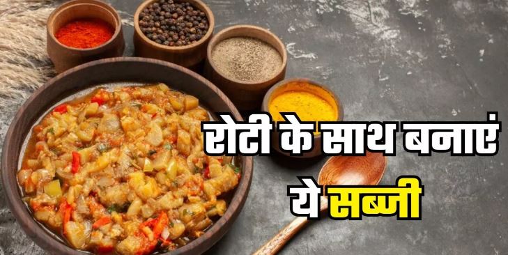 Photo of रोटी के साथ झटपट बनाएं ये 3 सब्जी