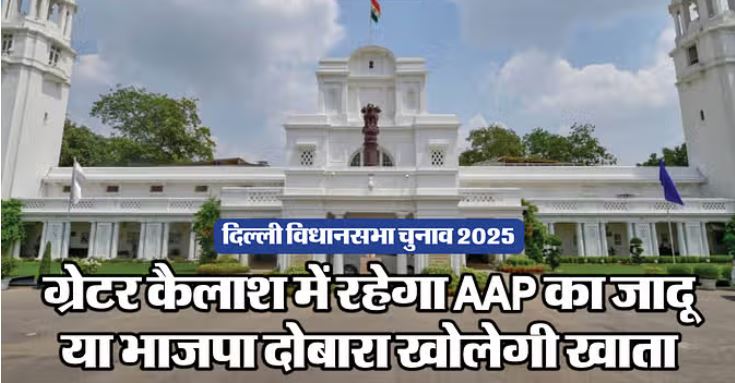 Photo of ग्रेटर कैलाश में AAP लगाएगी जीत का चौका या खत्म होगा कांग्रेस-भाजपा का इंतजार