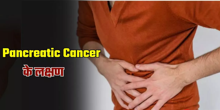 Photo of थकान और वजन घटना पैंक्रियाटिक कैंसर की ओर करते हैं इशारा, इन लक्षणों को न करें इग्नोर!