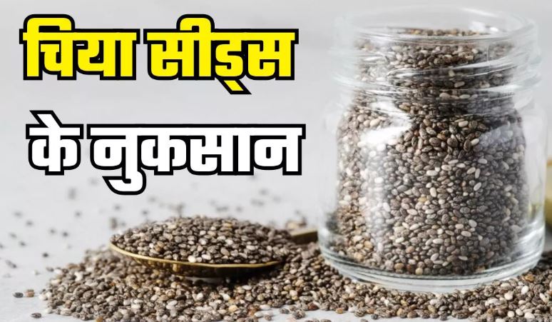 Photo of चिया सीड्स का ज्यादा इस्तेमाल बन सकता है 5 समस्याओं का कारण