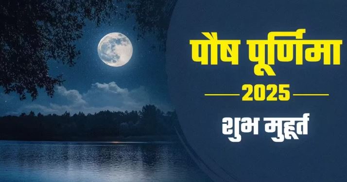 Photo of आज है पौष पूर्णिमा, इस विधि से करें पूजा