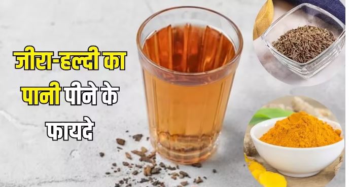 Photo of सुबह की शुरुआत करें जीरा-हल्दी डिटॉक्स ड्रिंक के साथ