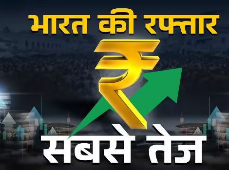 Photo of चीन, अमेरिका सब छूटेंगे पीछे; अगले वित्त वर्ष में सबसे तेज रहेगी भारत की रफ्तार