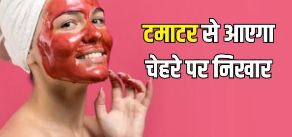 Photo of इन 4 स्टेप्स से घर पर करें Tomato Facial