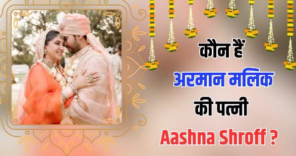 Photo of सोशल मीडिया सेंसेशन हैं अरमान मालिक की पत्नी Aashna Shroff