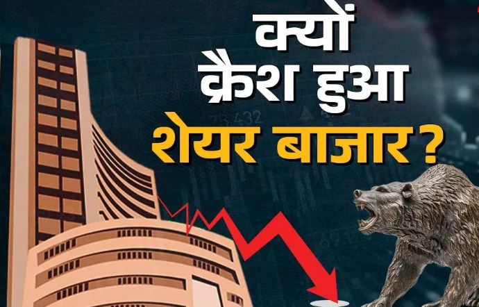 Photo of शेयर मार्केट हुआ धड़ाम, जानिए किस वजह से सेंसेक्स-निफ्टी में आई भारी गिरावट