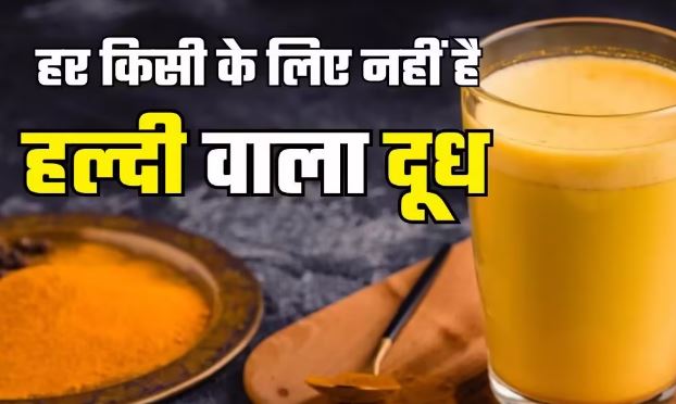 Photo of फायदे की जगह नुकसान भी पहुंचाता है हल्दी वाला दूध