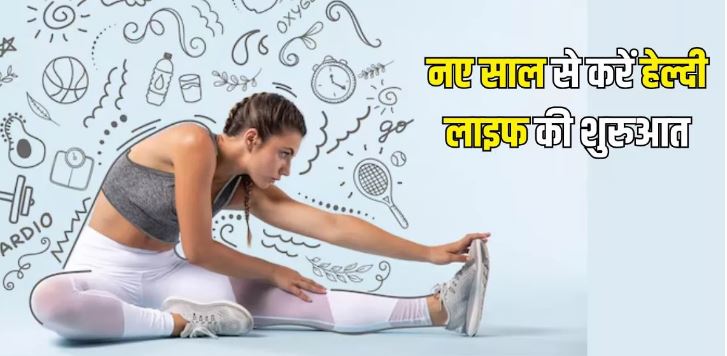 Photo of हेल्दी रहने के लिए इन 7 टिप्स को बनाएं लाइफस्टाइल का हिस्सा, साल भर रहेंगे फिट