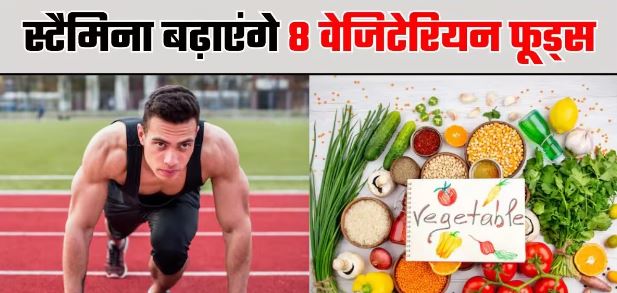 Photo of Non-Veg नहीं खाते, तो स्टैमिना बढ़ाने के लिए डाइट में शामिल करें 8 फूड्स