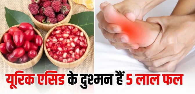 Photo of Uric Acid के क्रिस्टल्स को तोड़कर शरीर से बाहर फेंक देंगे लाल रंग के 5 फल