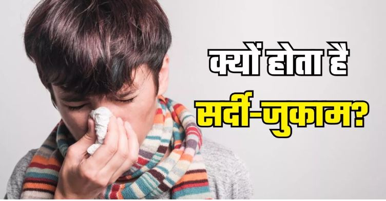 Photo of मौसम बदलते ही क्यों होता है जुकाम