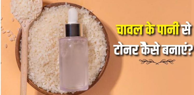 Photo of कोरियन ग्लास स्किन पाने के लिए इस तरह बनाएं Rice Water टोनर