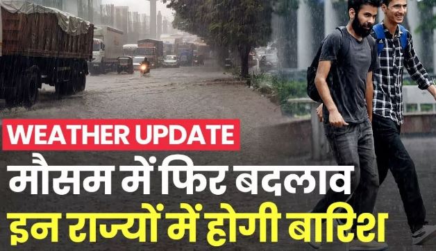 Photo of फिर बदलेगा मौसम, इन राज्यों में होगी झमाझम बारिश; कैसा रहेगा दिल्ली-NCR का हाल?