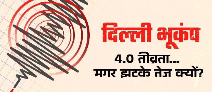 Photo of दिल्ली-NCR में भूकंप की तीव्रता कम थी तो फिर इतने तेज झटके क्यों महसूस हुए, क्या है कारण?