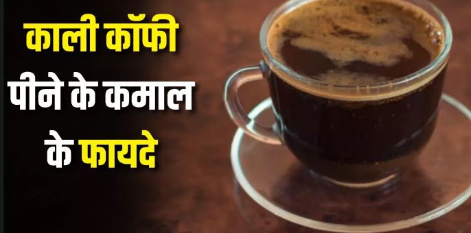 Photo of रोज एक कप Black Coffee पीने से मिलेंगे 10 फायदे