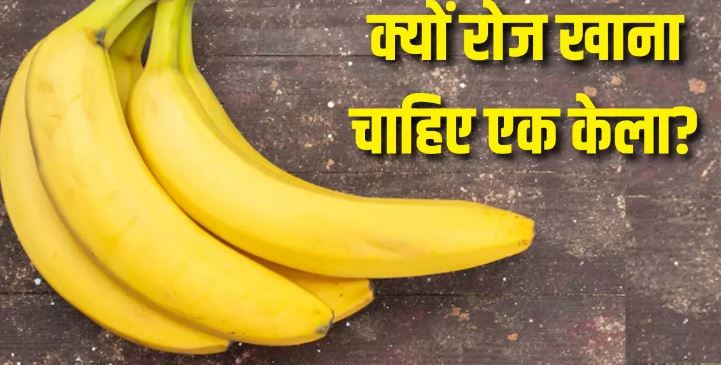 Photo of रोजाना एक केला खाने से हड्डियां रहेंगी मजबूत