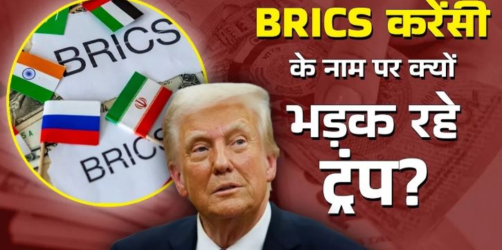 Photo of क्‍या डॉलर का घटेगा दबदबा, BRICS ने कैसे बढ़ाई ट्रंप की टेंशन