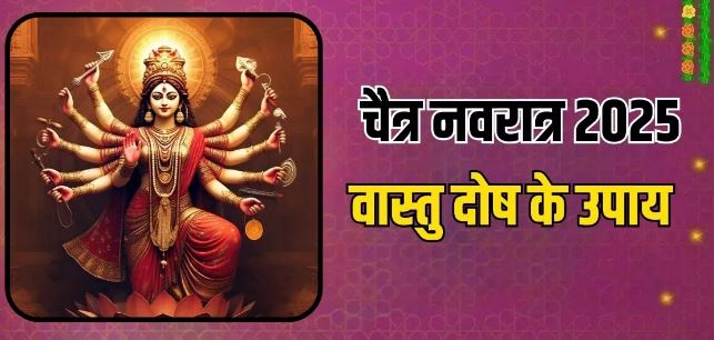 Photo of चैत्र नवरात्र में इन उपाय से वास्तु दोष करें दूर, मां दुर्गा की बरसेगी की कृपा