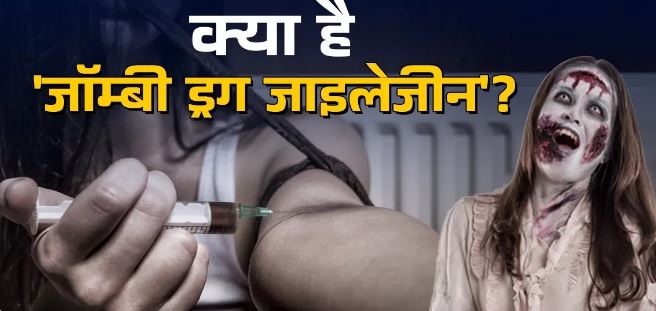 Photo of अमेरिका में इस दवा के ओवरडोज से इंसान बन रहे ‘जॉम्बी’