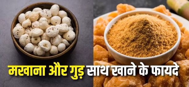 Photo of मखाना और गुड़ साथ खाने से दूर होंगी सेहत की 7 परेशानियां