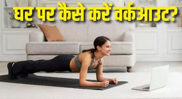 Photo of घर पर ही करें 5 एक्सरसाइज, रहेंगे फिट और स्लिम