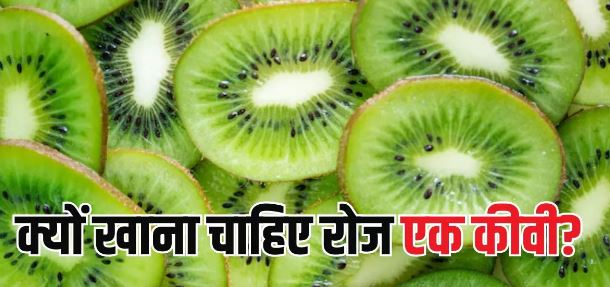 Photo of रोज एक कीवी खाने से दूर भाग जाएंगी 10 परेशानियां