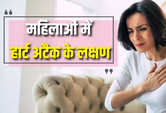 Photo of महिलाओं और पुरुषों में अलग होते हैं Heart Attack के संकेत
