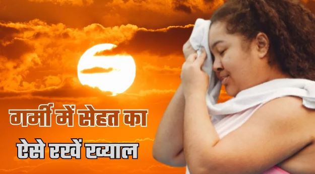 Photo of गर्मी में फ‍िट और हेल्‍दी कैसे रहें? अपनाएं 5 असरदार ट‍िप्‍स