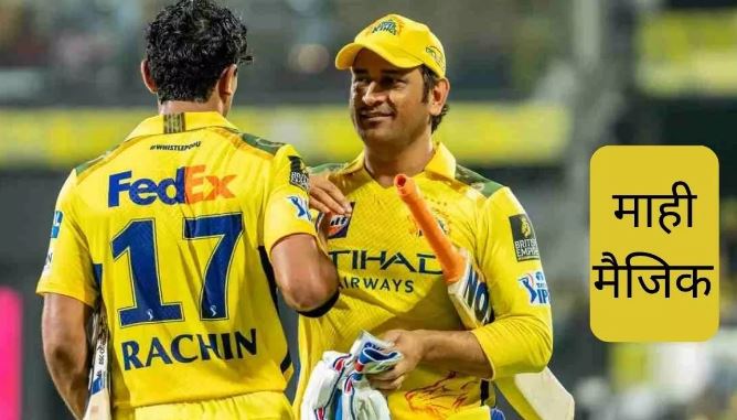 Photo of एमएस धोनी के साथ बैटिंग करते समय क्या महसूस हुआ? Rachin Ravindra ने जो कहा, वो जीत रहा लोगों का दिल