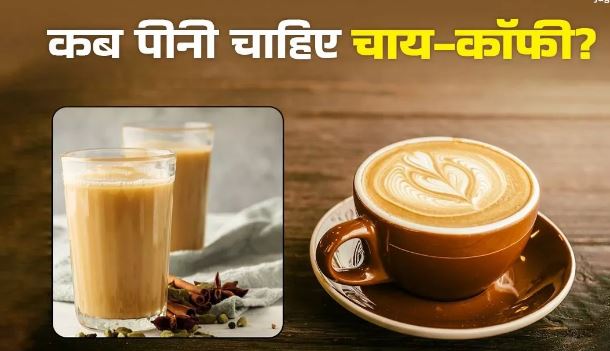 Photo of सुबह-दोपहर या शाम, क‍िस टाइम पीनी चाह‍िए चाय-कॉफी? ध्‍यान रखें 7 बातें