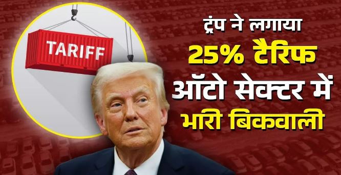 Photo of डोनाल्ड ट्रंप ने लगाया 25 प्रतिशत ऑटो टैरिफ