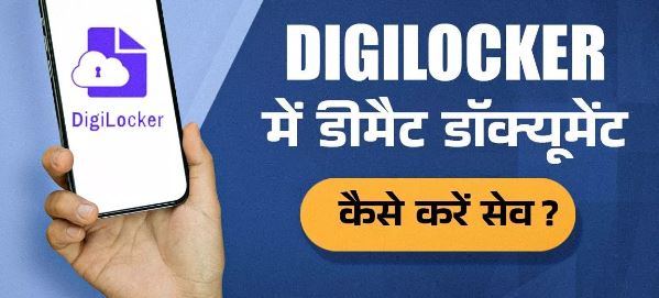 Photo of डिजिलॉकर में शेयर और म्यूचुअल फंड डॉक्यूमेंट कैसे करें सेव