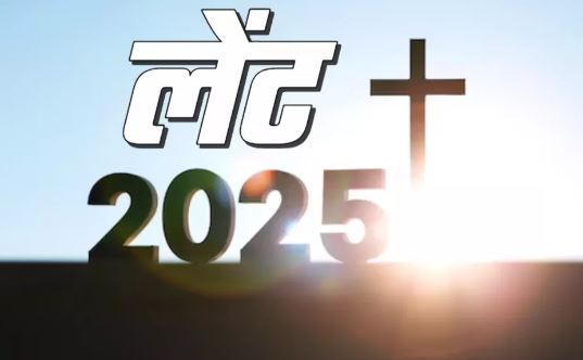 Photo of क्यों खास है लेंट का समय, इस दौरान ध्यान रखे जाते हैं ये नियम