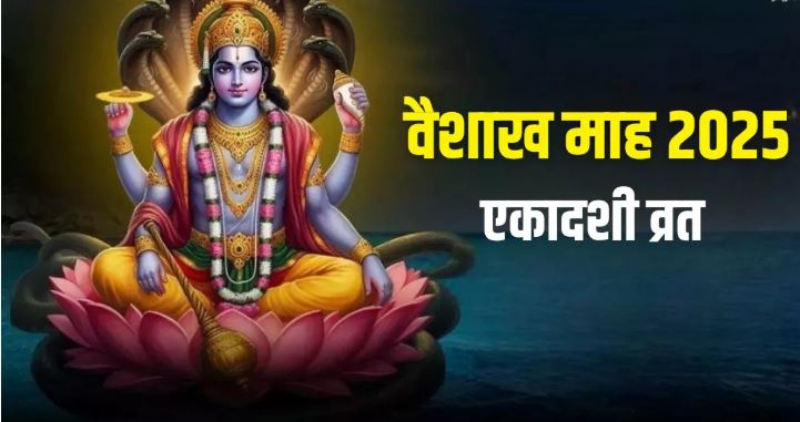 Photo of वैशाख माह में कब है वरूथिनी और मोहिनी एकादशी?