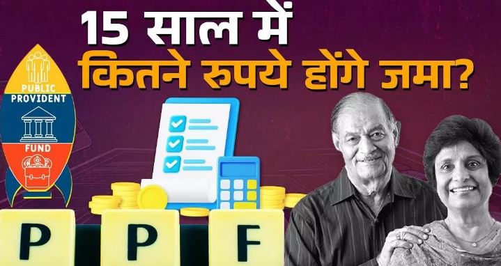 Photo of PPF में 3000, 6000 और 9000 रुपये निवेश कर 15 सालों में कितना बनेगा फंड