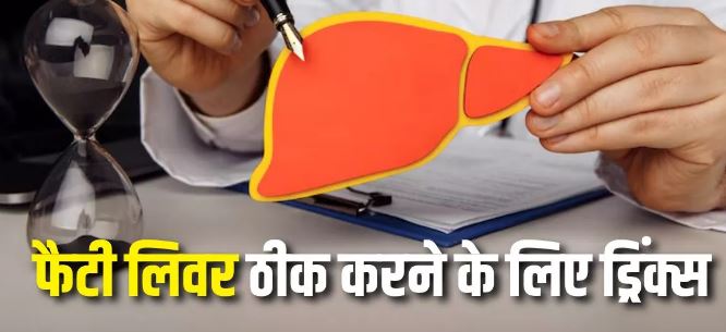 Photo of Fatty Liver से आराम पाने के लिए पिएं 5 ड्रिंक्स
