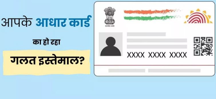 Photo of कहीं आपके आधार कार्ड का तो नहीं हुआ है गलत इस्तेमाल? कैसे करें पता