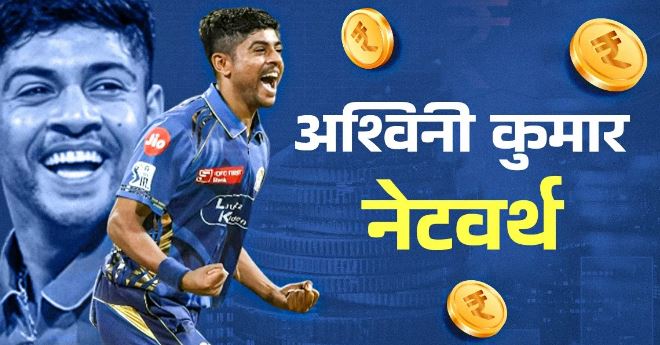 Photo of मोहाली के झंझेडी गांव के अश्विनी कुमार पर बरसेगा पैसा ही पैसा! IPL डेब्यू में लूटी महफिल; कितनी है नेटवर्थ?