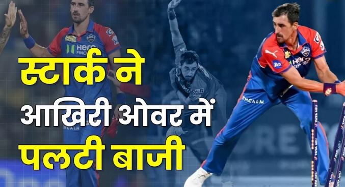 Photo of मिचेल स्‍टार्क ने यूं पहुंचाया सुपर ओवर में मैच, रॉयल्‍स के खिलाफ आखिरी 6 गेंदों पर जमकर हुआ ड्रामा